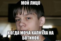 мой лицо когда моча капнула на ботинок