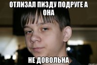 отлизал пизду подруге а она не довольна