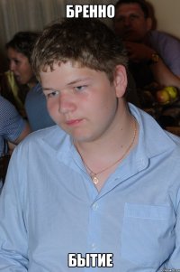 Бренно Бытие