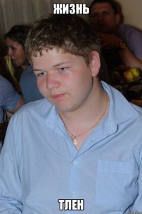 Жизнь Тлен