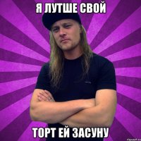 Я лутше свой торт ей засуну