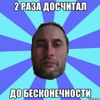 2 РАЗА ДОСЧИТАЛ ДО БЕСКОНЕЧНОСТИ