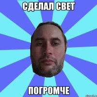 СДЕЛАЛ СВЕТ ПОГРОМЧЕ