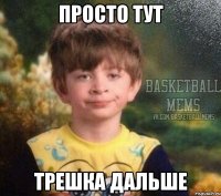 просто тут трешка дальше