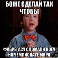 боже сделай так чтобы Фабрегасу сломали ногу на чемпионате мира