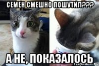 Семен смешно пошутил??? А не, показалось