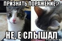 Признать поражение ? Не, е слышал