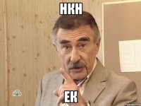 нкн ек