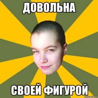 Довольна своей фигурой