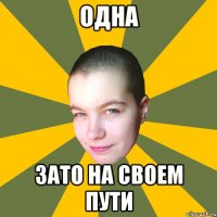 Одна зато на своем пути