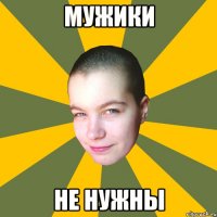 мужики не нужны