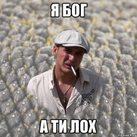 Я БОГ А ТИ ЛОХ
