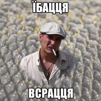 ЇБАЦЦЯ ВСРАЦЦЯ