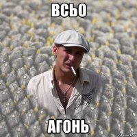 ВСЬО АГОНЬ