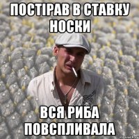 постірав в ставку носки вся риба повспливала
