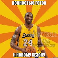 полностью готов к новому сезону