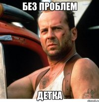 без проблем детка
