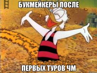 Букмейкеры после первых туров ЧМ