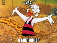 ура я милионер