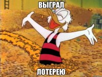 выграл лотерею