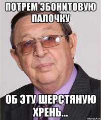 Потрем эбонитовую палочку Об эту шерстяную хрень...