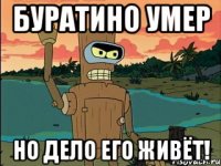 буратино умер но дело его живёт!