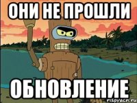 они не прошли обновление