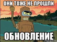 они тоже не прошли обновление