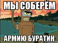 мы соберём армию буратин