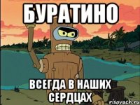 буратино всегда в наших сердцах