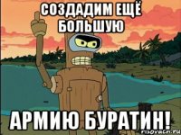 создадим ещё большую армию буратин!