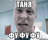 Таня Фу фу фу