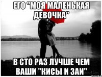 ЕГО "МОЯ МАЛЕНЬКАЯ ДЕВОЧКА" В СТО РАЗ ЛУЧШЕ ЧЕМ ВАШИ "КИСЫ И ЗАИ"