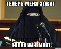 теперь меня зовут جوليا ميليني (Юлия Ийнемли)