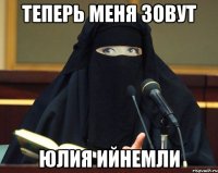 теперь меня зовут Юлия Ийнемли