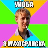уйоба з мухосранска