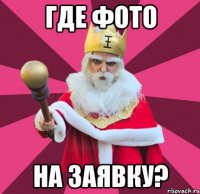 где фото на заявку?