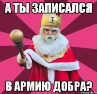 а ты записался в армию добра?