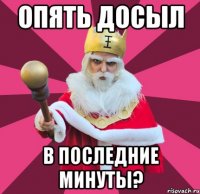 опять досыл в последние минуты?