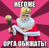 негоже орга обижать!