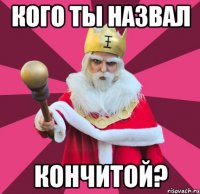 кого ты назвал кончитой?