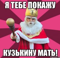 я тебе покажу кузькину мать!