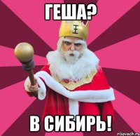 геша? в сибирь!