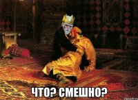  что? смешно?