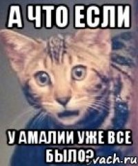 А что если у Амалии уже все было?