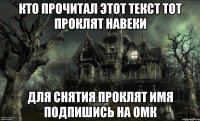 Кто прочитал этот текст тот проклят навеки Для снятия проклят имя подпишись на ОМК
