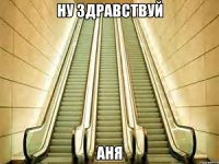 ну здравствуй Аня