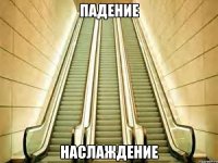Падение наслаждение