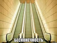  бесконечность