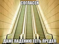 согласен даже падению есть предел